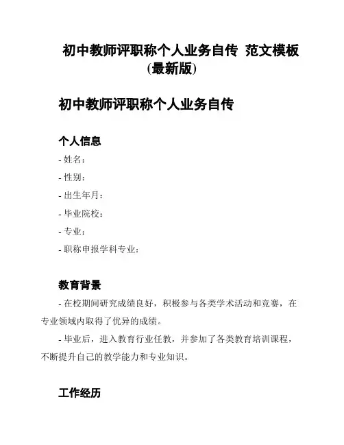 初中教师评职称个人业务自传  范文模板(最新版)