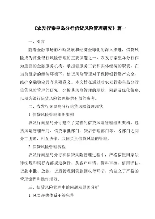 《农发行秦皇岛分行信贷风险管理研究》范文