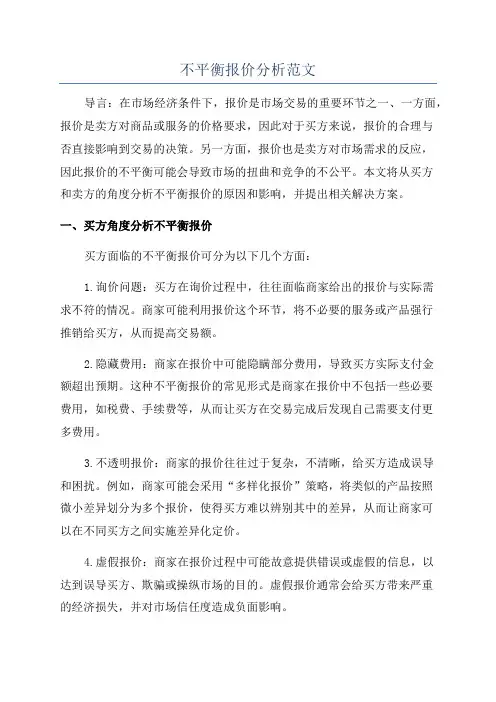 不平衡报价分析范文