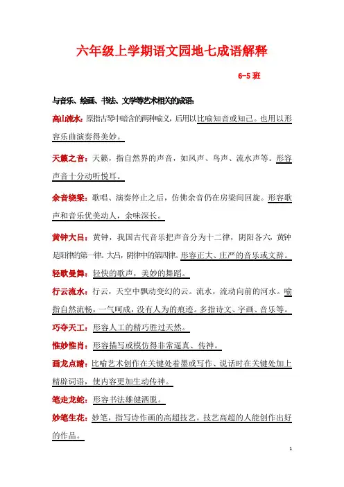 六年级上学期语文园地七成语解释