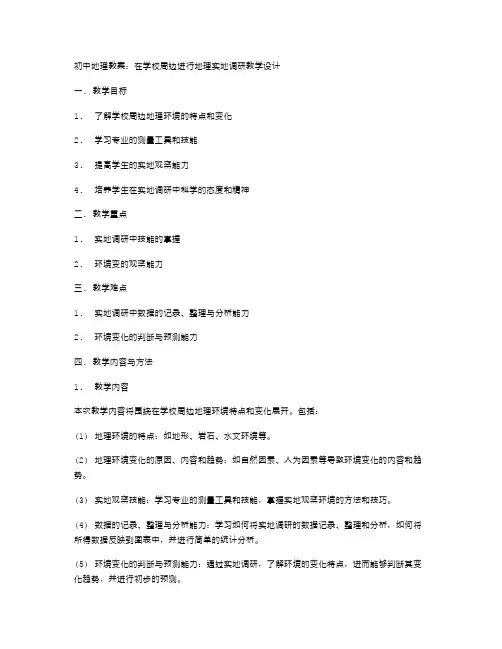 初中地理教案：在学校周边进行地理实地调研教学设计教案