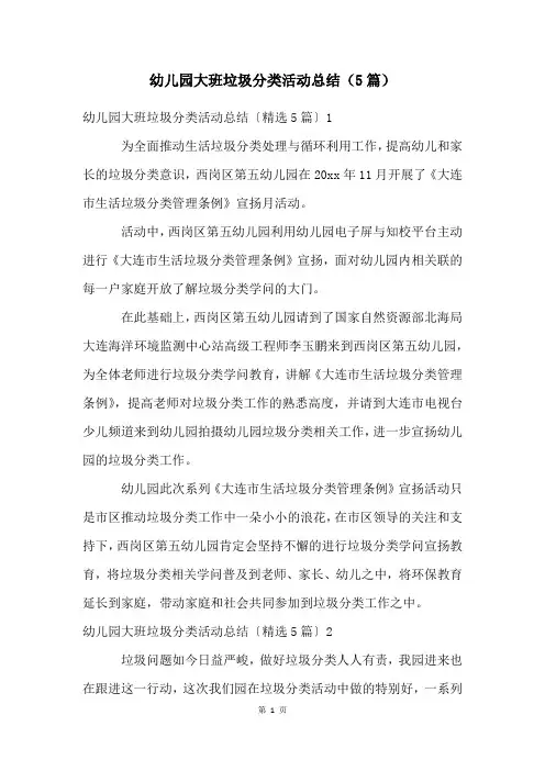 幼儿园大班垃圾分类活动总结(5篇)