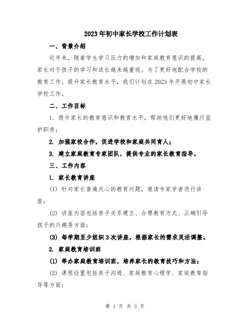 2023年初中家长学校工作计划表