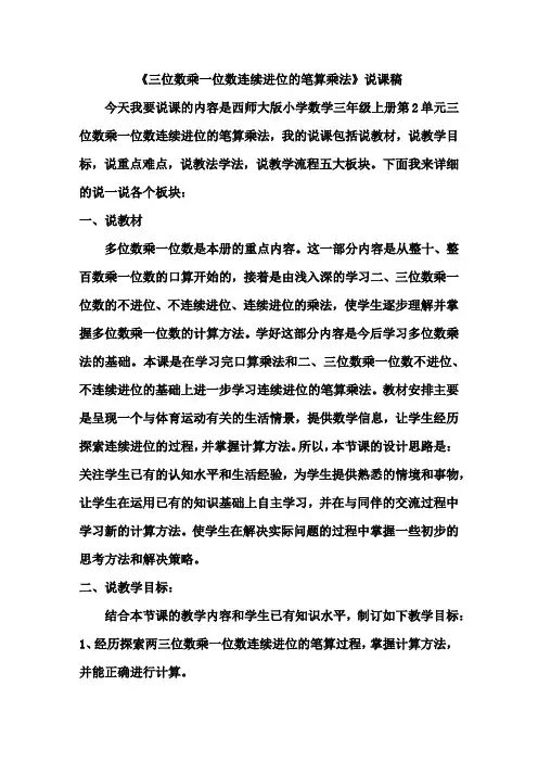 《三位数乘一位数连续进位的笔算乘法》说课稿