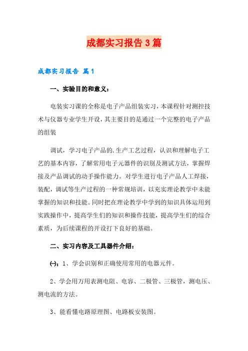 成都实习报告3篇(实用)