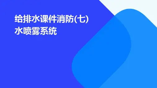 给排水课件消防(七)水喷雾系统
