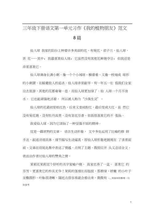 (完整版)三年级下册语文第一单元习作《我的植物朋友》范文8篇_优秀作文