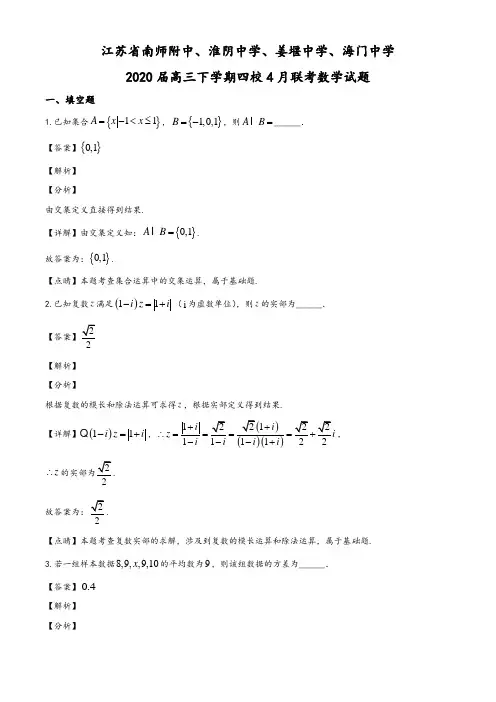 2020届江苏省南京师大附中、淮阴中学、姜堰中学、海门中学四校高三下学期4月联考数学试题(教师版)