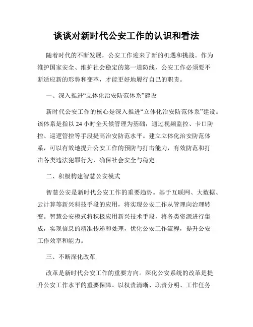 谈谈对新时代公安工作的认识和看法