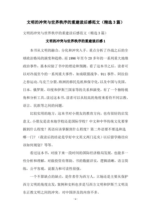 文明的冲突与世界秩序的重建读后感范文(精选3篇)
