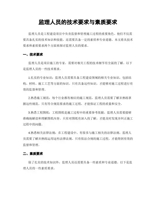 监理人员的技术要求与素质要求