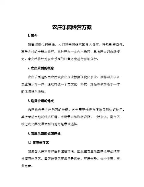 农庄乐园经营方案