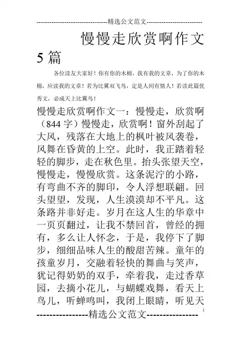 慢慢走欣赏啊作文5篇
