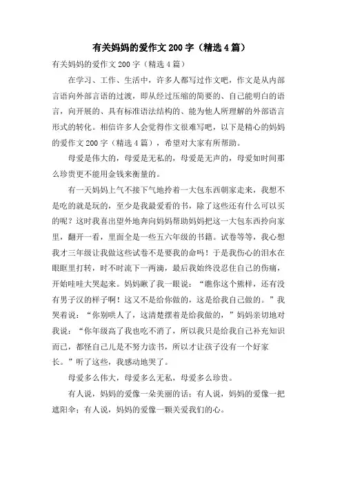 有关妈妈的爱作文200字(4篇)