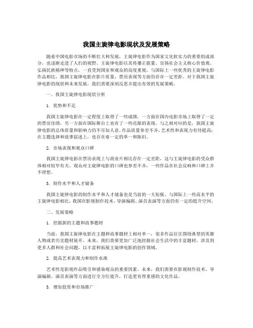 我国主旋律电影现状及发展策略