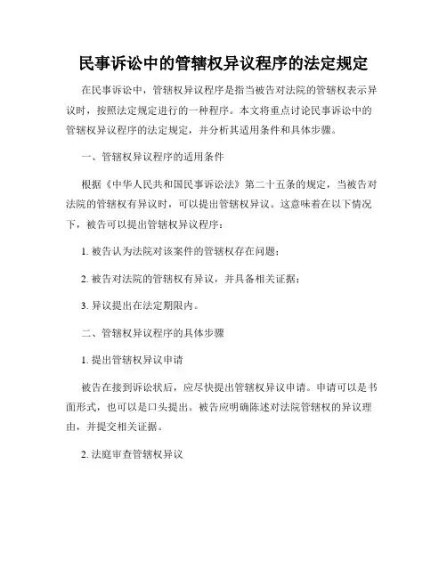 民事诉讼中的管辖权异议程序的法定规定