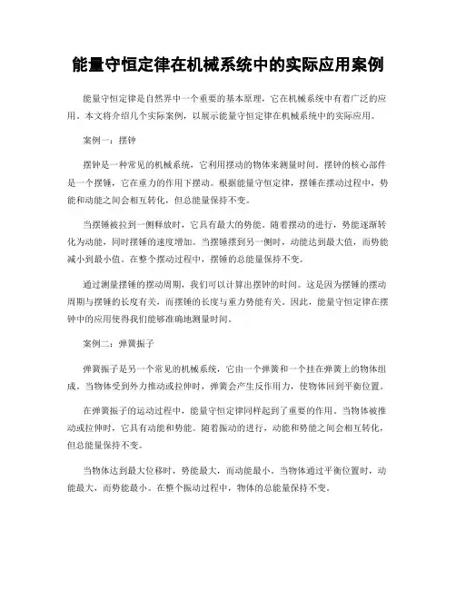 能量守恒定律在机械系统中的实际应用案例