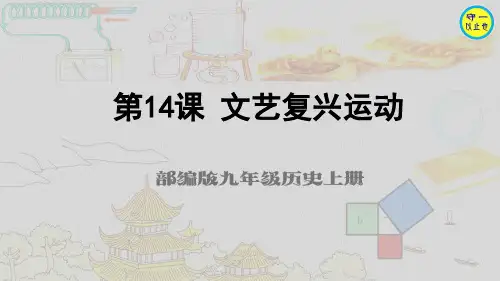 部编九年级历史上册-第14课 文艺复兴运动(含习题)