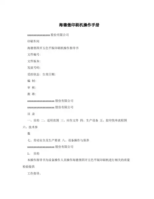 海德堡印刷机操作手册