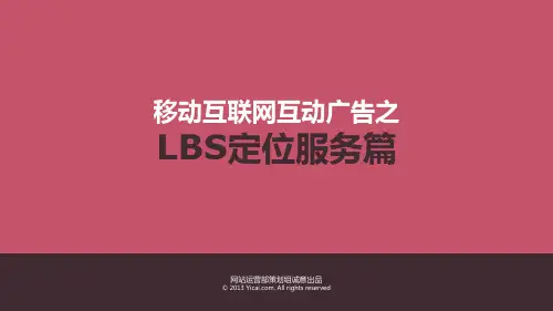 移动互联网互动广告案例分析PPT课件