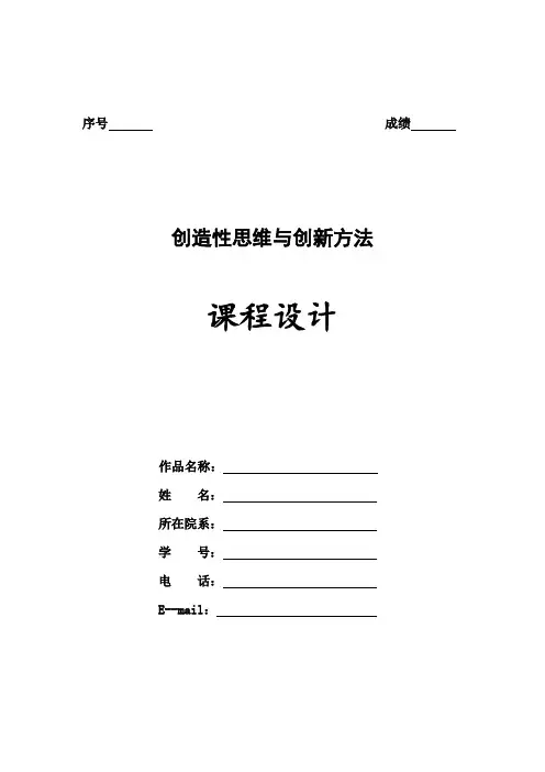 《创造性思维与创新方法》课程设计大作业要求