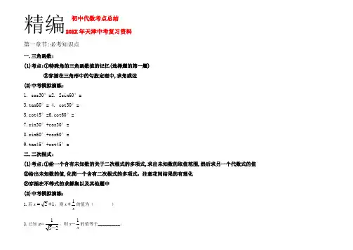 年天津中考数学复习资料初中代数考点总结