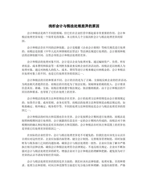 浅析会计与税法处理差异的原因