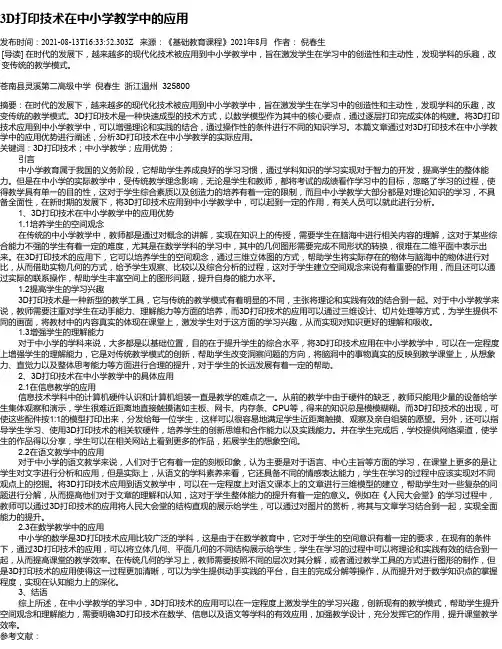 3D打印技术在中小学教学中的应用