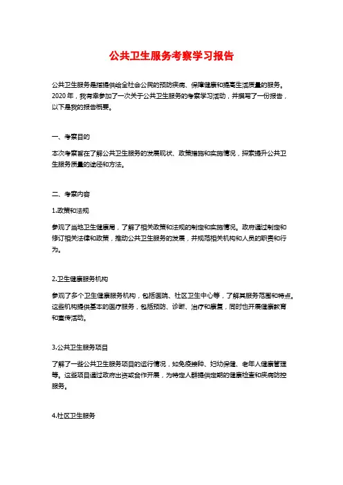 公共卫生服务考察学习报告
