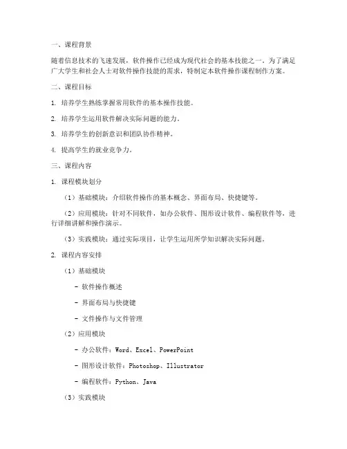软件操作课程制作方案模板