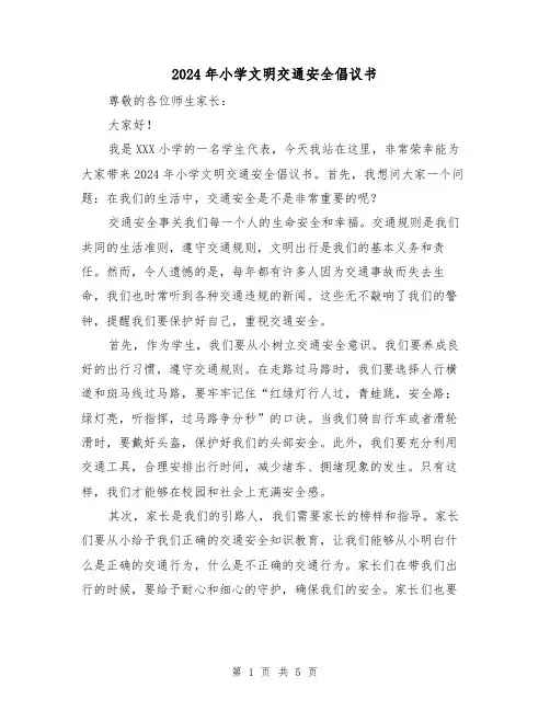 2024年小学文明交通安全倡议书(3篇)