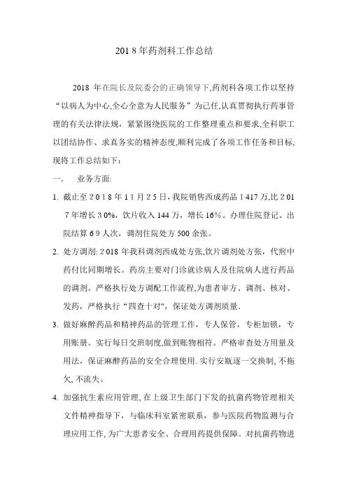 2018年药剂科工作总结