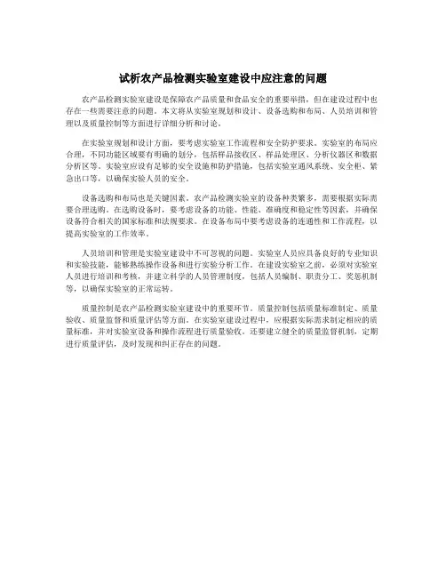 试析农产品检测实验室建设中应注意的问题