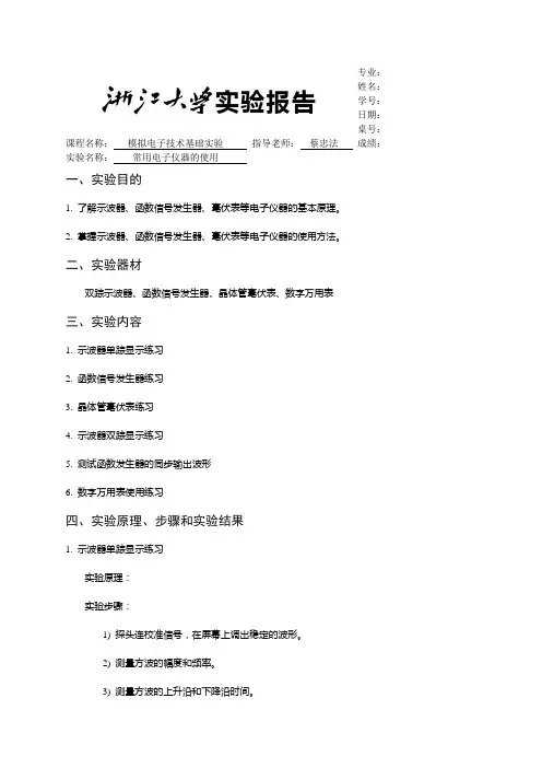 模电实验报告常用电子仪器的使用