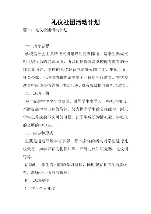 礼仪社团活动计划
