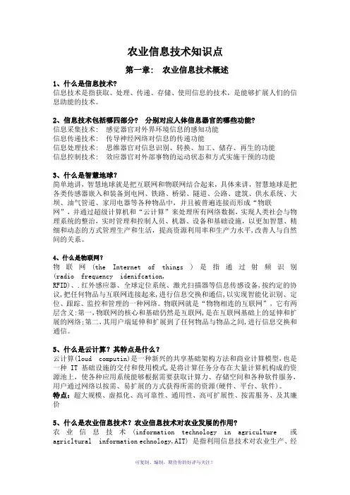 农业信息技术知识点