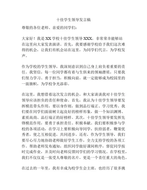 十佳学生领导发言稿