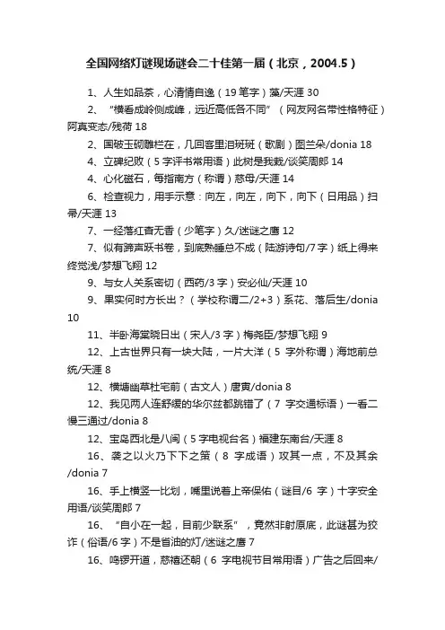 全国网络灯谜现场谜会二十佳第一届（北京，2004.5）