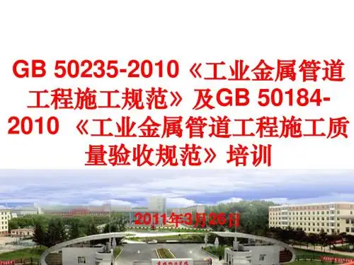 GB_50235-2010《工业金属管道工程施工规范》及GB_50184-2010_《工业金属管道工程施工质量验收规范》宣贯