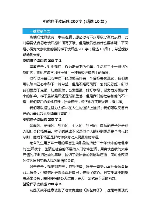 骆驼祥子读后感200字（精选10篇）