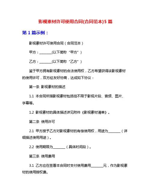 影视素材许可使用合同(合同范本)5篇
