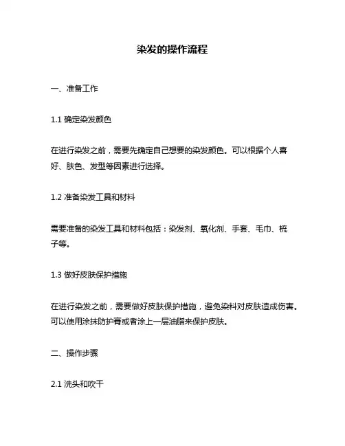 染发的操作流程