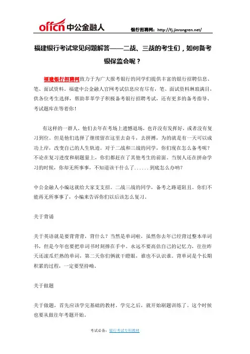 福建银行考试常见问题解答——二战、三战的考生们,如何备考银保监会呢？