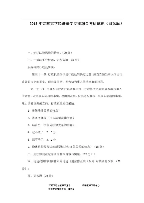 2013年吉林大学经济法学专业综合考研试题(回忆版)
