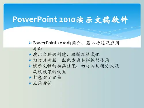 PPT基础知识讲座 PowerPoint 2010演示文稿软件 教学PPT课件