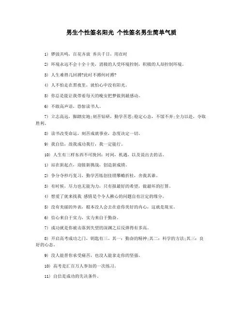 男生个性签名阳光 个性签名男生简单气质