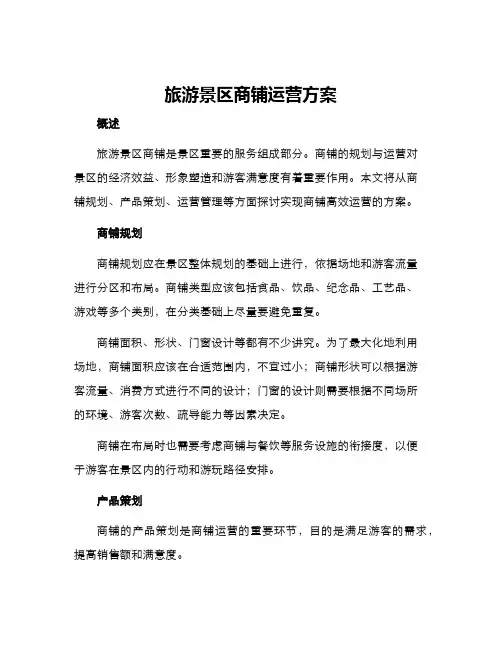 旅游景区商铺运营方案