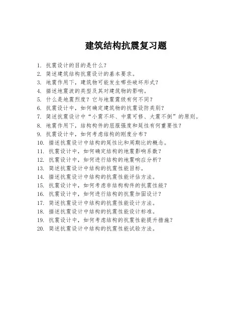 建筑结构抗震复习题
