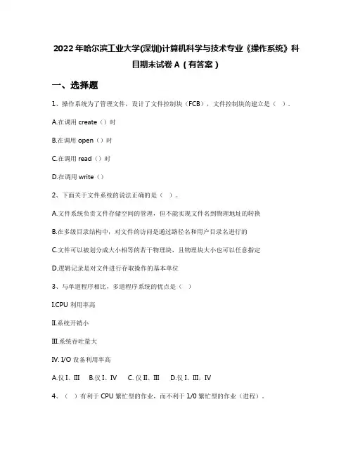 2022年哈尔滨工业大学(深圳)计算机科学与技术专业《操作系统》科目期末试卷A(有答案)