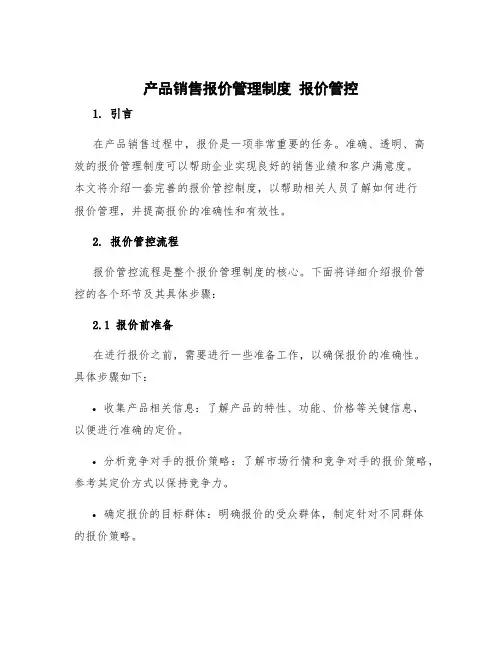 产品销售报价管理制度 报价管控